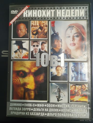 DVD Video. Кинохит недели.10 фильмов на DVD-9.