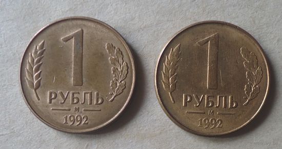 1 рубль 1992 М брак