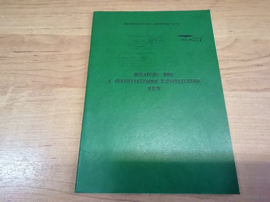 Руководство "Искатель мин с не контактными взрывателя и ИНМ" МО СССР