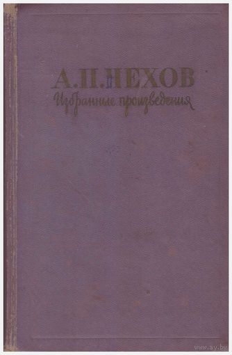 А.П. Чехов Избранные произведения