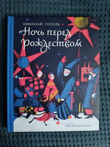 Николай Гоголь. Ночь перед Рождеством