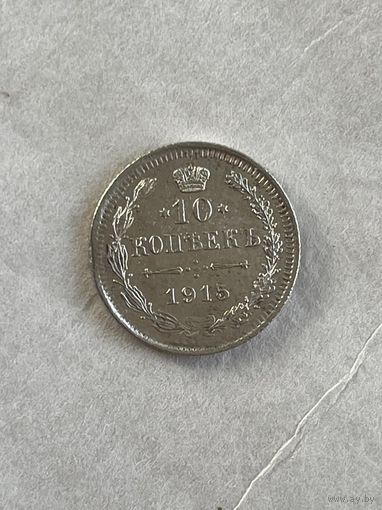 10 копеек 1915