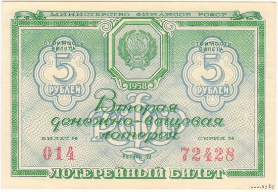 5 рублей 1958 год. Лотерейный билет UNC-aUNC. серия 014-72428