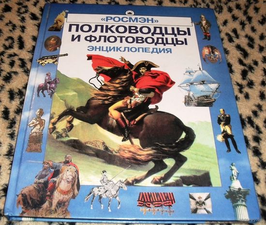 Полководцы и флотоводцы.
