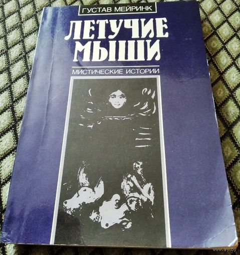 ЛЕТУЧИЕ МЫШИ / Мистические истории