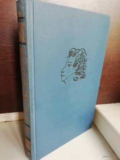 А.С.Пушкин. Собрание сочинений в десяти томах. Том 2 Стихотворения 1824 (Михайловское) -1836