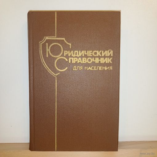 Юридический справочник для населения