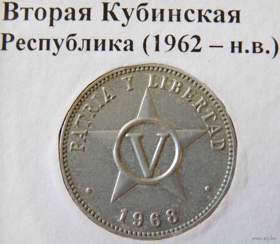 Куба 5 сентавос 1968 год
