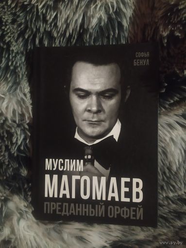 Новая книга "Муслим Магомаев.Преданный Орфей" С.Бенуа