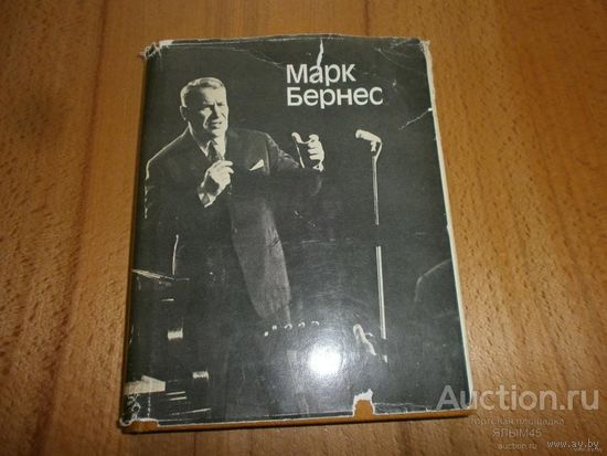 МАРК БЕРНЕС Статьи Воспоминания о М.Н.Бернесе СССР