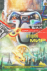 Эдди Шах Второй мир
