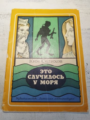 Селихов. Это случилось у моря. 1978