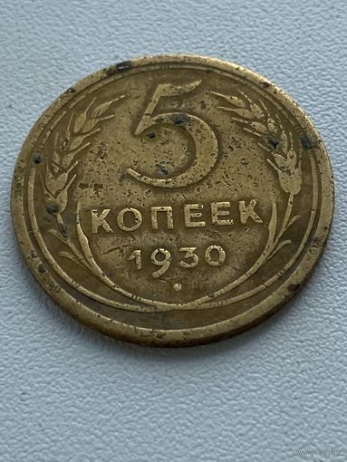 5 копеек 1930 год