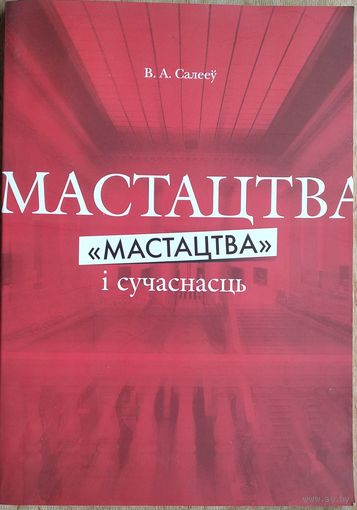 В.А.Салееў. Мастацтва і сучаснасць "Мастацтва". Аўтограф аўтара.