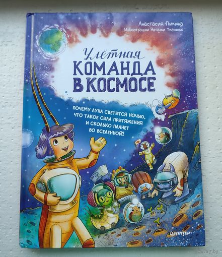 Улетная команда в космосе