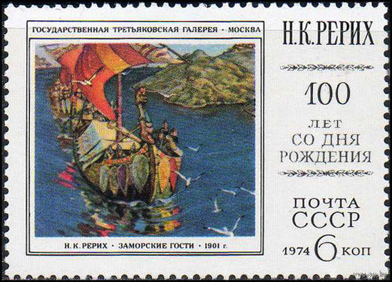 Н. Рерих СССР 1974 год живопись (4392) серия **