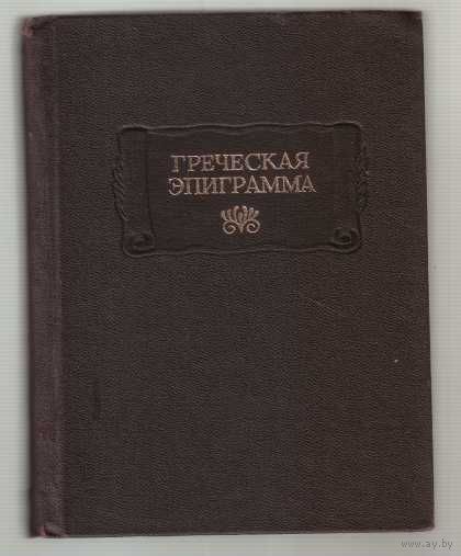 Греческая эпиграмма. /Серия: Литературные памятники  1993г.