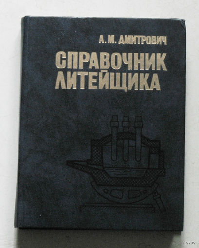 Справочник литейщика