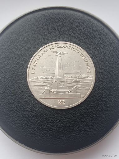 1 рубль СССР. 175 лет Бородинского сражения, обелиск. 1987 год.
