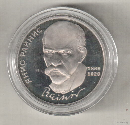 1 рубль 1990 Я.Райнис пруф капсула