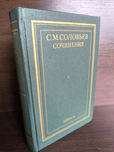 С.М.Соловьев. Сочинения в 18 книгах. Книга 2. Тома 3-4
