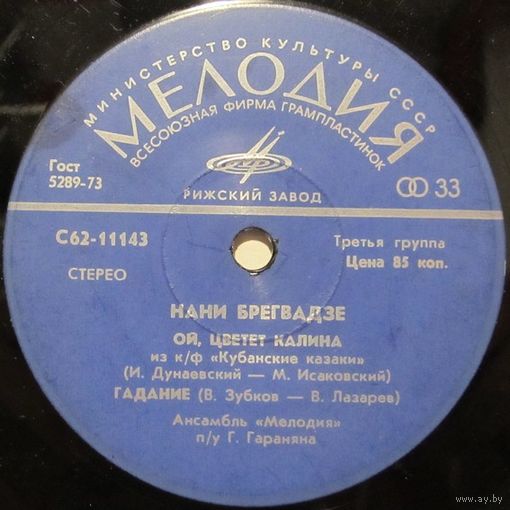 Нани Брегвадзе (Ой, цветет калина) (7'')