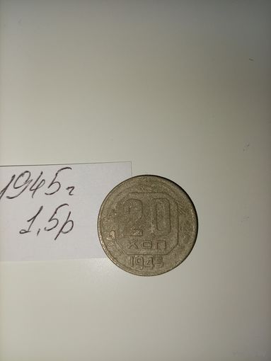 20 копеек 1945  СССР РАСПРОДАЖА