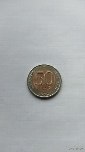 50 рублей 1992 г.(ЛМД).