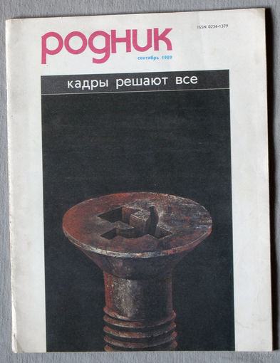 Журнал Родник номер 9 1989