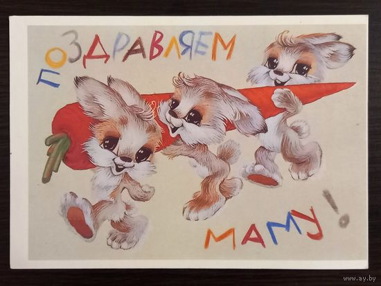 Четвериков Поздравляем маму 1987 г. Открытка СССР