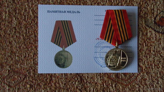 ЮБИЛЕЙНАЯ МЕДАЛЬ 70 ЛЕТ ПОБЕДЫ