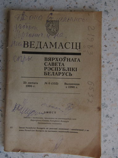Ведомости Верховного Совета РБ.