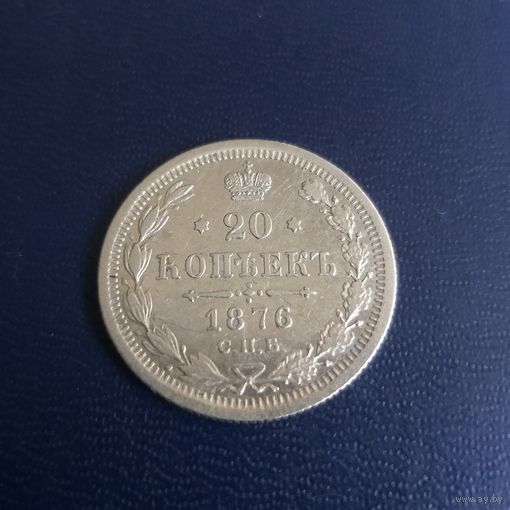 20 копеек 1876г СПБ Hl