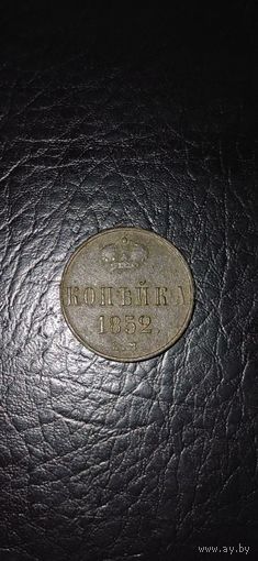 Копейка 1852 ЕМ