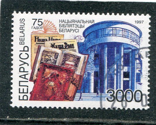 Беларусь 1997., 75 лет национальной библиотеке Беларуси