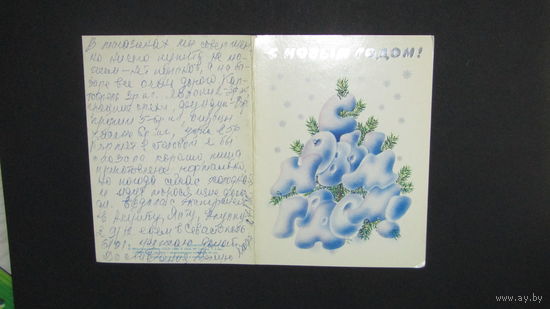 Открытка "С Новым Годом"