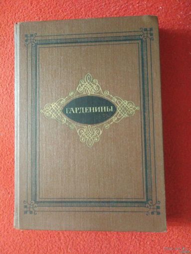 Эртель, Гарденины. Их дворня, приверженцы и враги