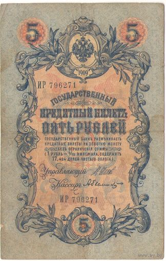 5 рублей 1909 (Шипов - Былинский)