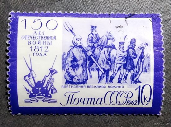 Марка СССР 1962 год 150-летие Отечественной войны
