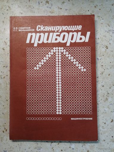 А. Я. Смирнов, Г. Г. Меньшиков, Сканирующие приборы