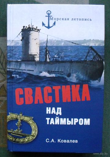 Свастика над Таймыром. С. А. Ковалев.