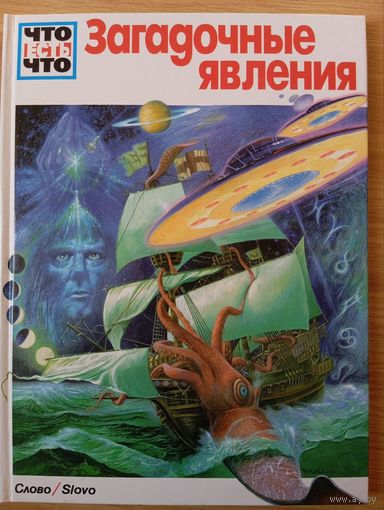 Энциклопедия из серии Что Есть Что (Загадочные явления)