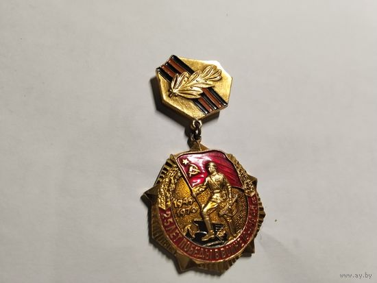 25 лет Победы в Великой отечественной войне