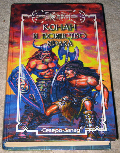 Конан и воинство мрака