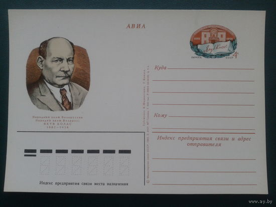 СССР 1982 ПК с ОМ Якуб Колос