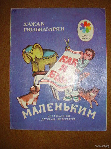 Хажак Гюльназарян Как я был маленьким // Серия: Мои первые книжки. Рисунки М. Трубковича
