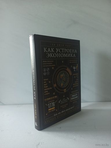 Ха-Джун Чанг. Как Устроена Экономика