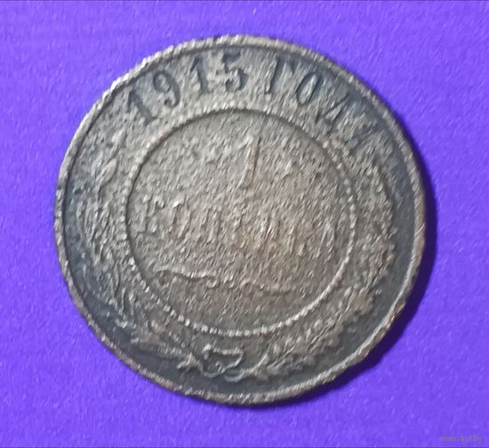 1 копейка 1915 г