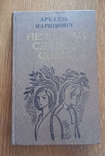 Аркадь Мартинович.Не шукай слядоу сваих.