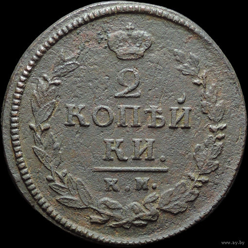 2 копейки 1820 КМ АД, Отличная! Нечастая! С 1 Рубля!
